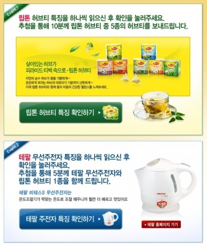 립톤과 테팔이 함께하는 온라인 이벤트