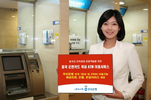 우리은행, 중국 은련카드 국내 ATM 이용서비스 실시