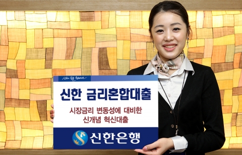 신한은행, ‘신한 금리혼합대출’ 출시
