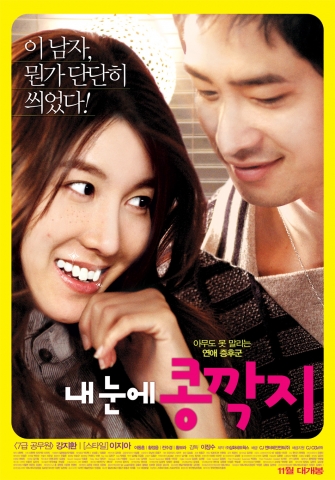 ‘내눈에 콩깍지’ 완벽남&진상녀의 유쾌 발랄 포스터 공개