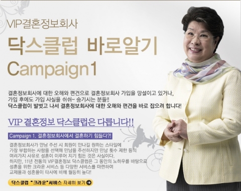 결혼정보회사 닥스클럽, ‘결혼정보회사 바로 알기’ 캠페인 실시