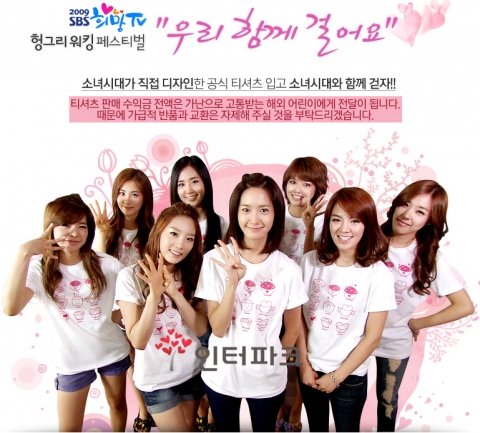 인터파크, 소녀시대 디자인한 ‘2009 희망TV-기아체험’ 공식티셔츠 단독 판매