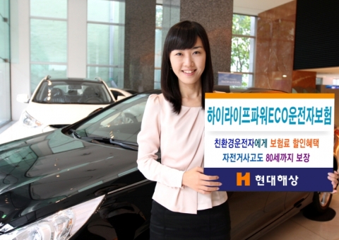 현대해상, 하이라이프파워ECO운전자보험 출시