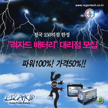 리젠텍, 자동차 재생밧데리 가맹점 모집…소규모 자본으로 창업 가능, 전국 250개 한정