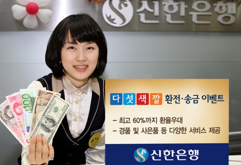 신한은행, ‘다섯색깔 환전·송금 이벤트’ 실시