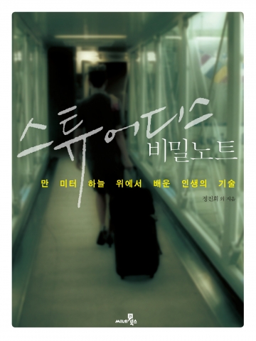 아시아나 승무원 8명이 직접 작성한 ‘스튜어디스 비밀노트’ 출간