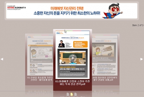어도비 애크로뱃 9을 이용한 미래에셋의 자산관리 전략 멀티미디어 PDF