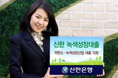 신한은행, ‘신한 녹색성장대출’ 출시