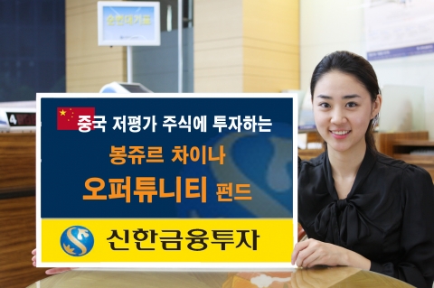 신한금융투자, 봉쥬르 차이나 오퍼튜니티 펀드 판매