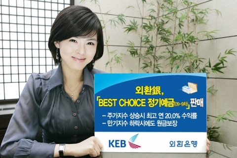 외환은행, ‘BEST CHOICE 정기예금(09-9차)’ 판매
