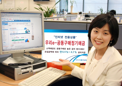 우리은행, e-공동구매정기예금 2천억 판매