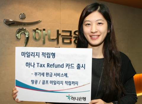 하나은행, ‘마일리지 적립형 하나 Tax Refund 카드’ 출시