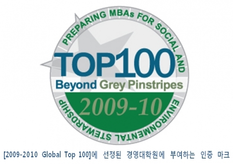 [2009-2010 Global Top 100]에 선정된 경영대학원에 부여하는 인증 마크