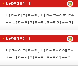 한글 풀어쓰기 폰트들