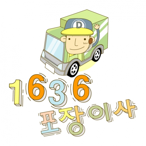 말로 거는 전화 미디어1636, ‘1636 포장이사’ 지역대표업체 연결서비스 실시