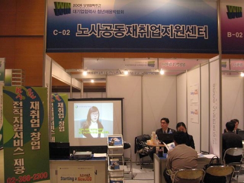 노사공동 재취업지원센터, 2009 대기업 협력사 청년채용박람회 참가