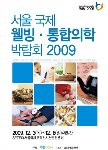 2009 서울 국제 웰빙 통합의학박람회 12월 3일부터 SETEC에서 개최