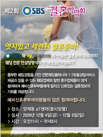 2010년 결혼 예정자들을 위한 컨설팅방식의 첫 대형웨딩박람회 개최