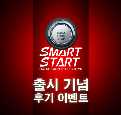 '스마트키&스타트버튼' 출시 기념 후기 이벤트 이미지