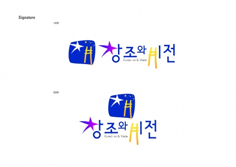 사단법인 <창조와 비전> C.I