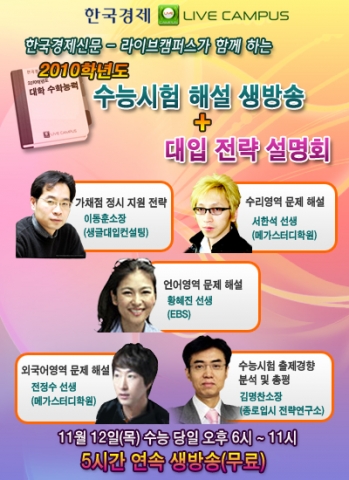 라이브캠퍼스_2010학년도 수능 정답해설 방송 및 대입 전략설명회 개최