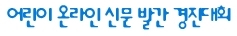 어린이신문 경진대회 로고