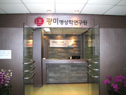 광미명성학연구원