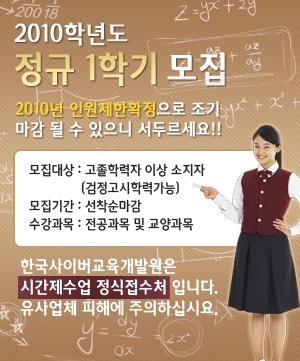 한국사이버교육개발원 2010년 정규 1학기 모집