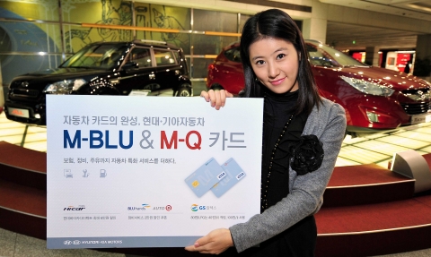 현대•기아자동차는 1일부터 현대카드 제휴 멤버십 카드인 M-BLU 및 M-Q카드의 자동차보험, 주유, 정비 등의 자동차생활 관련 제휴할인 서비스를 대폭 확대했다고 밝혔다.