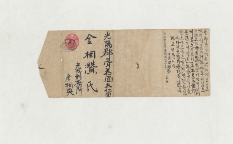 친필 편지
  - 광주학생독립운동의 주요 인물 중 한 명인 김상환이 1930년 10월에 광주형무소에서 형인 김상찬(金相灒)에게 보낸 것으로 부모님에 대한 안부를 묻고 의복과 교과