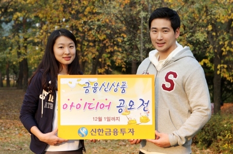 신한금융투자, 대학(원)생 대상 ‘금융신상품 아이디어 공모전’ 개최