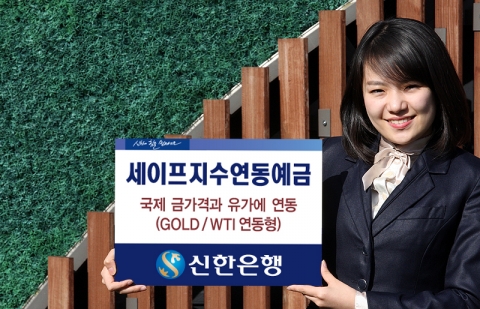 신한은행, ‘세이프 지수연동예금(GOLD/WTI 연동형)’ 판매
