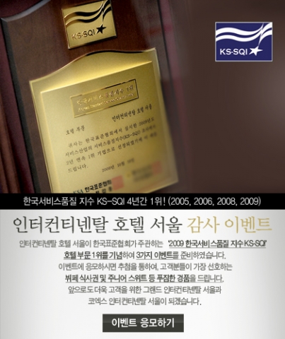 인터컨티넨탈, 대고객 감사 이벤트