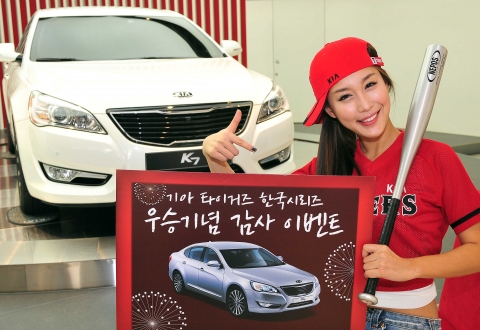 기아차, ‘한국시리즈 우승 기념 이벤트’ 실시