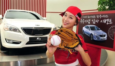 기아차, ‘한국시리즈 우승 기념 이벤트’ 실시