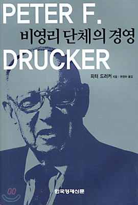 오스트리아의 세계적인 석학인 피터 드러커 (Peter F. Drucker)의 저서 &lt;비영리단체의 경영&gt;