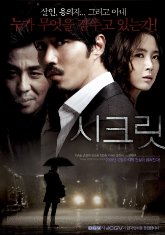 ‘시크릿’ 긴장감 넘치는 메인 포스터&예고편 공개