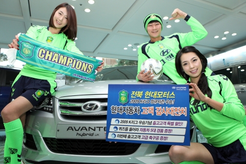 현대자동차는 다양한 경품과 차량 구매 할인 혜택을 제공하는『전북현대모터스 2009 K리그 정규시즌 우승기념 감사 이벤트』를 실시한다고 4일 밝혔다.