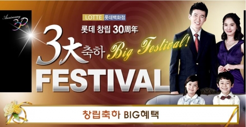 롯데쇼핑 창립 30주년 기념 이벤트”