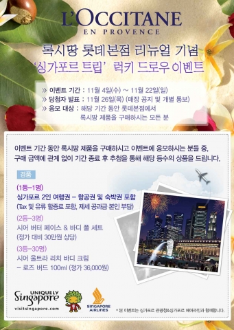 록시땅 이벤트 포스터