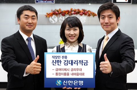 신한은행, ‘신한 김대리적금’ 출시 및 ‘숨어있는 150만원을 찾아라’이벤트 시행