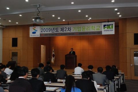 전국경제인연합회는 5일 경기지방중소기업청 대강당에서 경기지역 중소기업 및 회원사 관계자 100여명이 참석한 가운데 ‘2009년 제2차 전경련 기업윤리학교’를 개최, 심동섭 경기지방