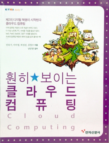 ETRI, ‘훤히 보이는 클라우드 컴퓨팅’ 책 발간