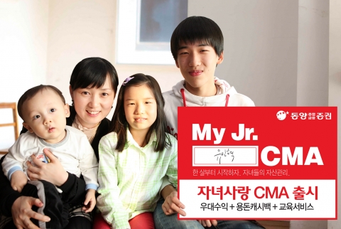 동양종합금융증권, ‘자녀사랑 CMA’ 출시