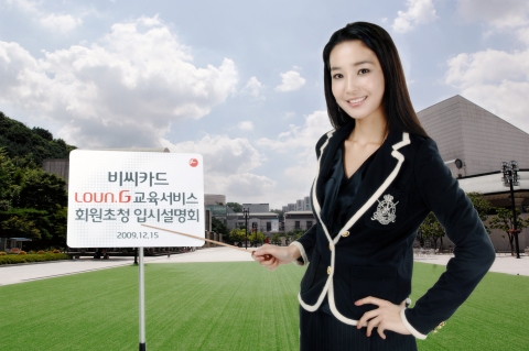 비씨카드 ‘Loun.G 에듀’ 서비스 실시