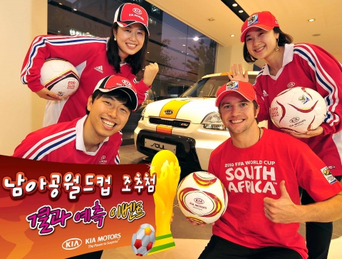 기아차, 월드컵 조추첨 결과 예측 이벤트 실시