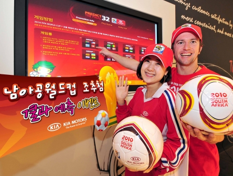 기아차, 월드컵 조추첨 결과 예측 이벤트 실시