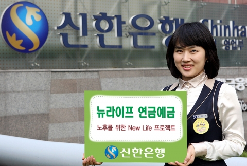 신한은행, ‘뉴라이프 연금예금’ 출시