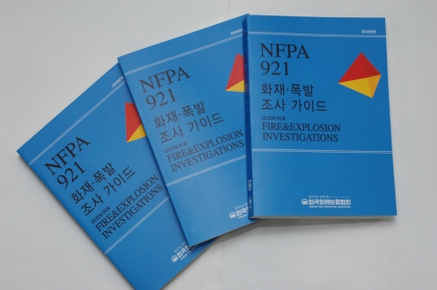 한국화재보험협회, ‘NFPA 921 화재·폭발 조사 가이드’ 발간
