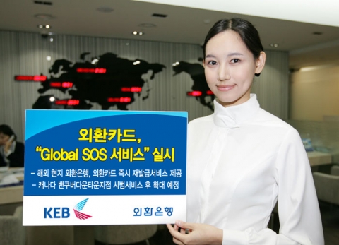 외환카드, ‘Global SOS 서비스’ 실시
